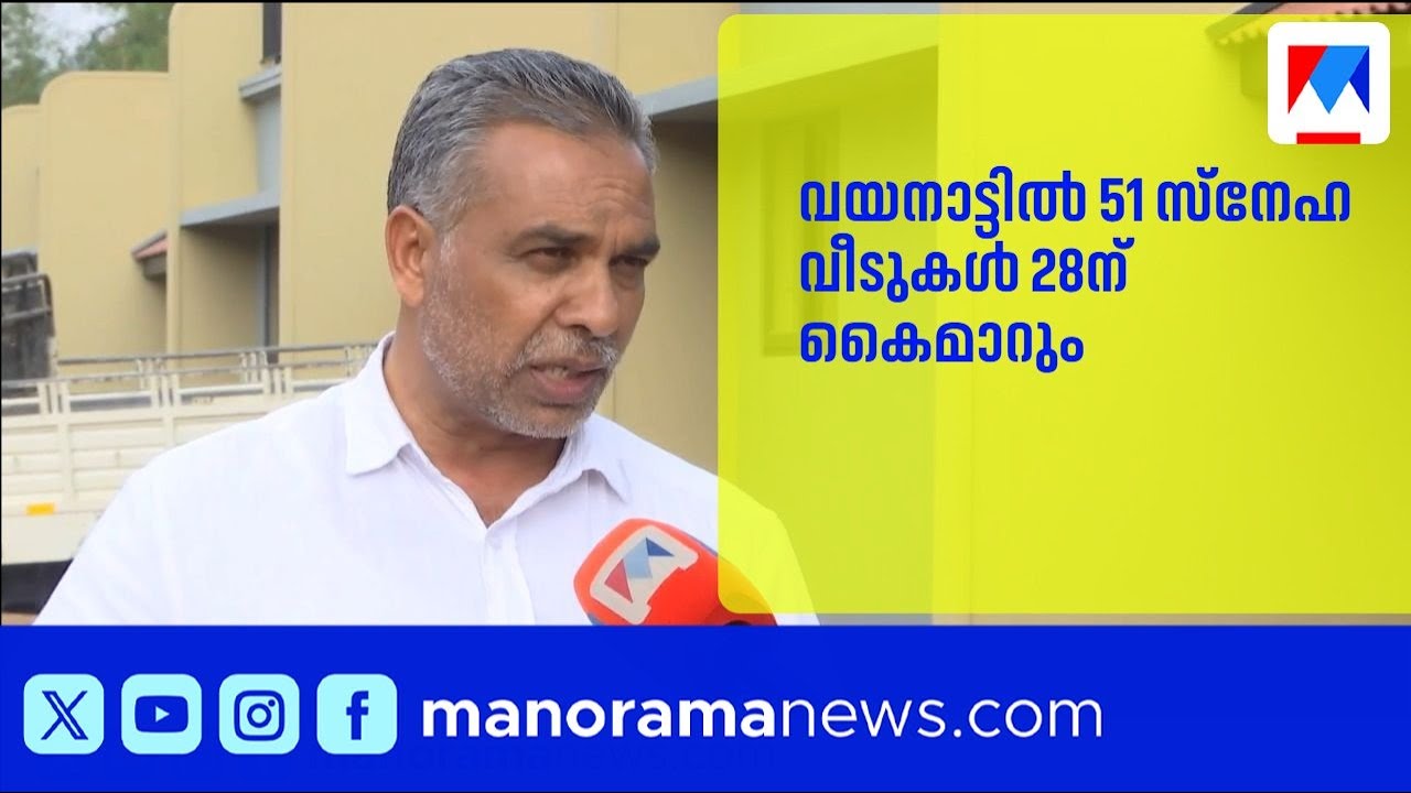 വയനാട് ദുരന്തബാധിതർക്ക് മുസ്ലിം ലീഗ് 51 വീടുകൾ 28ന് കൈമാറും | Wayanad