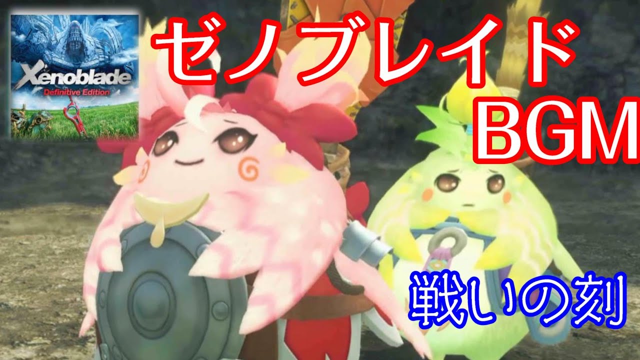 ゼノブレイド Definitive Edition 追加ストーリ―つながる未来バトルBGM　戦いの刻【１時間】