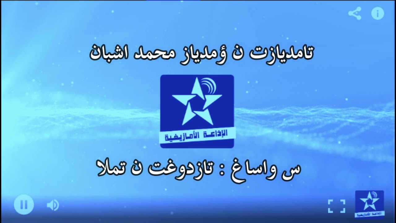 اسايس ن سمازغ اوال ،11 يناير 2024 ، تامديازت ن محمد اشبان : 