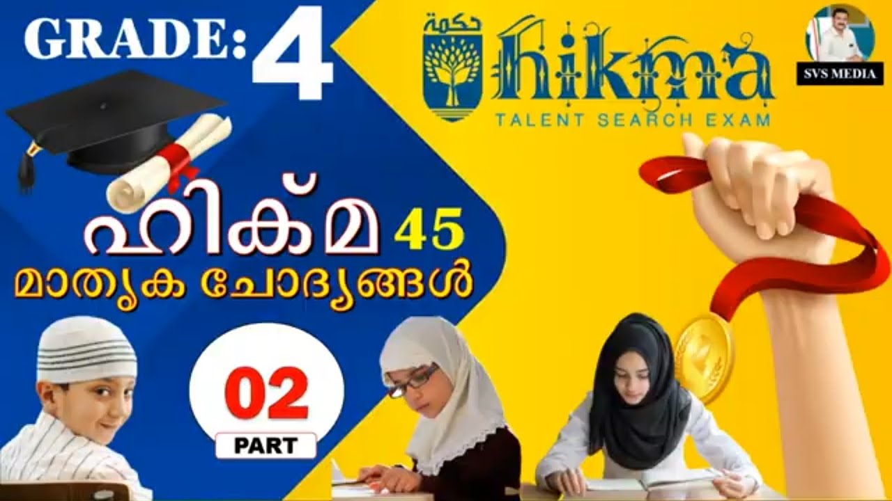 ഹിക്മ | Grade :4 | Ep.02 | SVS MEDIA | Hikma Model Question and Answers | KMEB | Hikma Talent Exam |