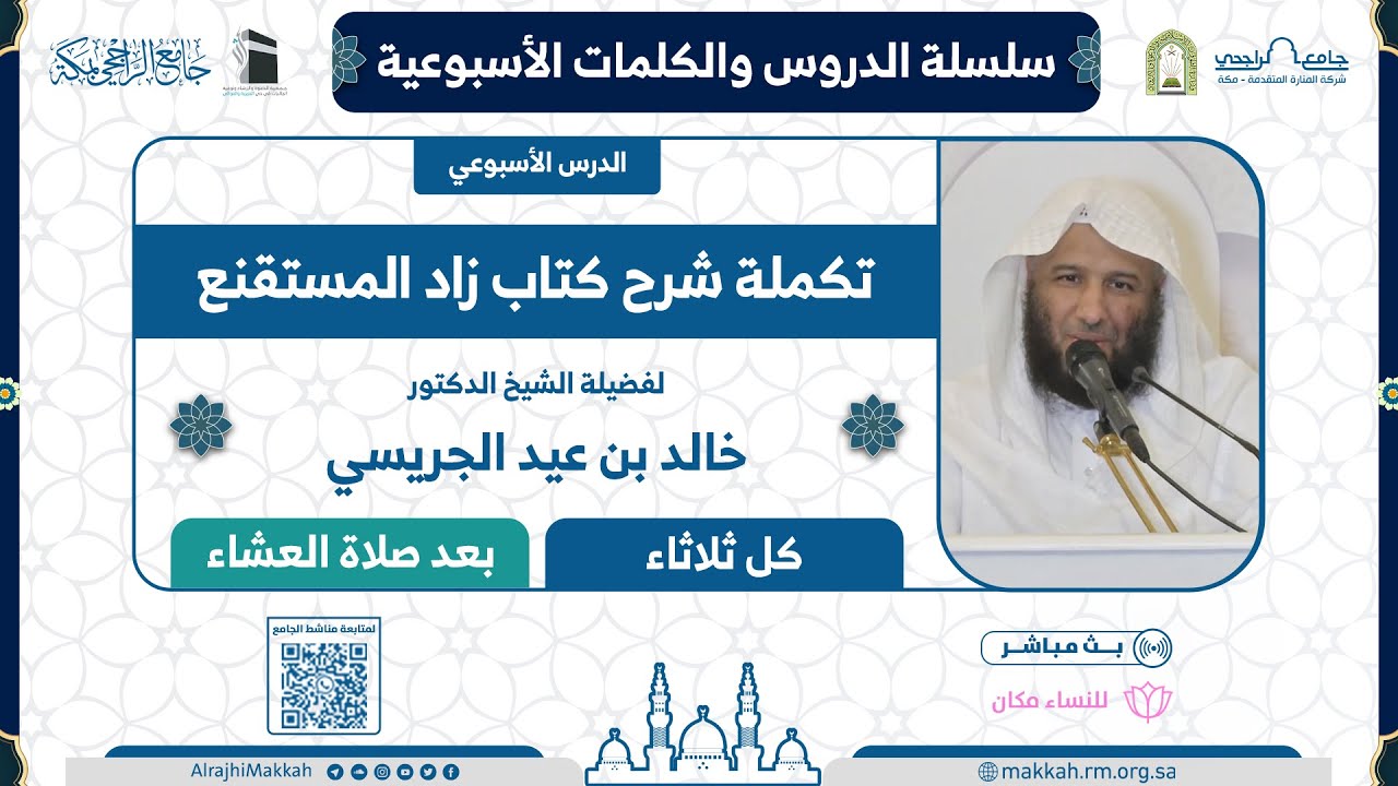 شرح كتاب زاد المستقنع للحجاوي | المجلس 108 | لفضيلة الشيخ د.خالد الجريسي