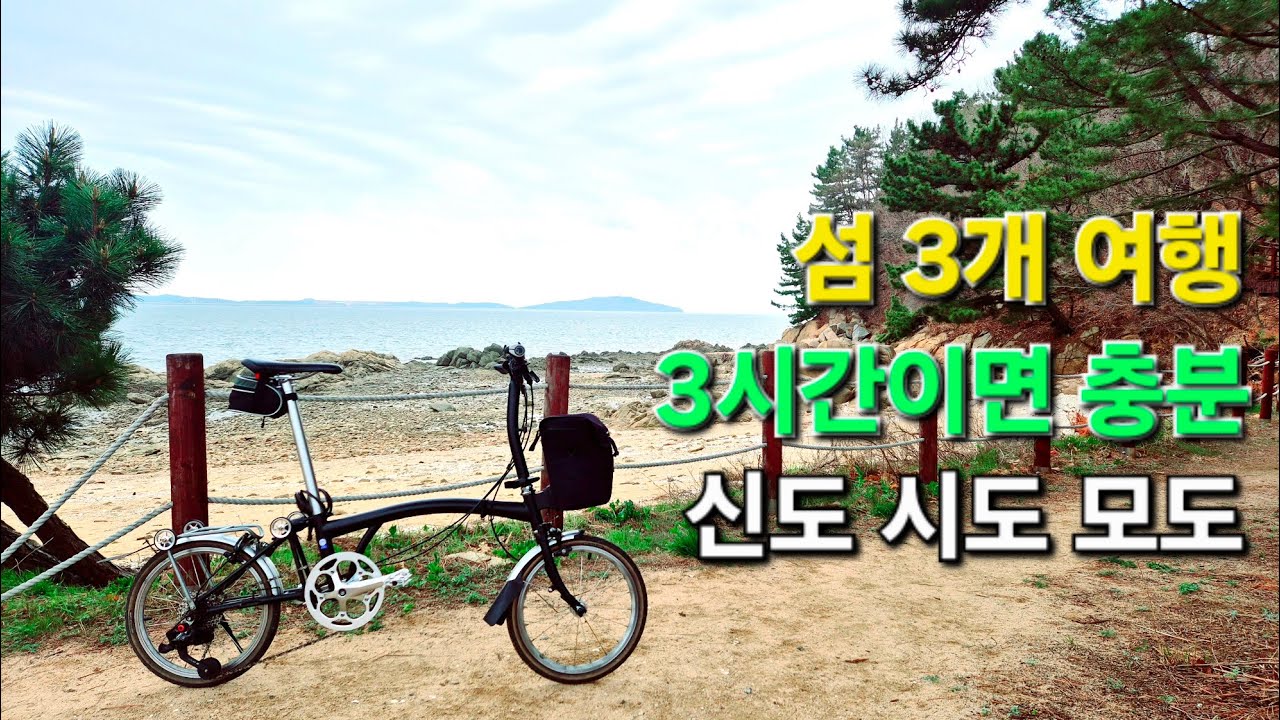 영종도 옆 신도 시도 모도 미니벨로 라이딩ㅣ운동 보다는 힐링