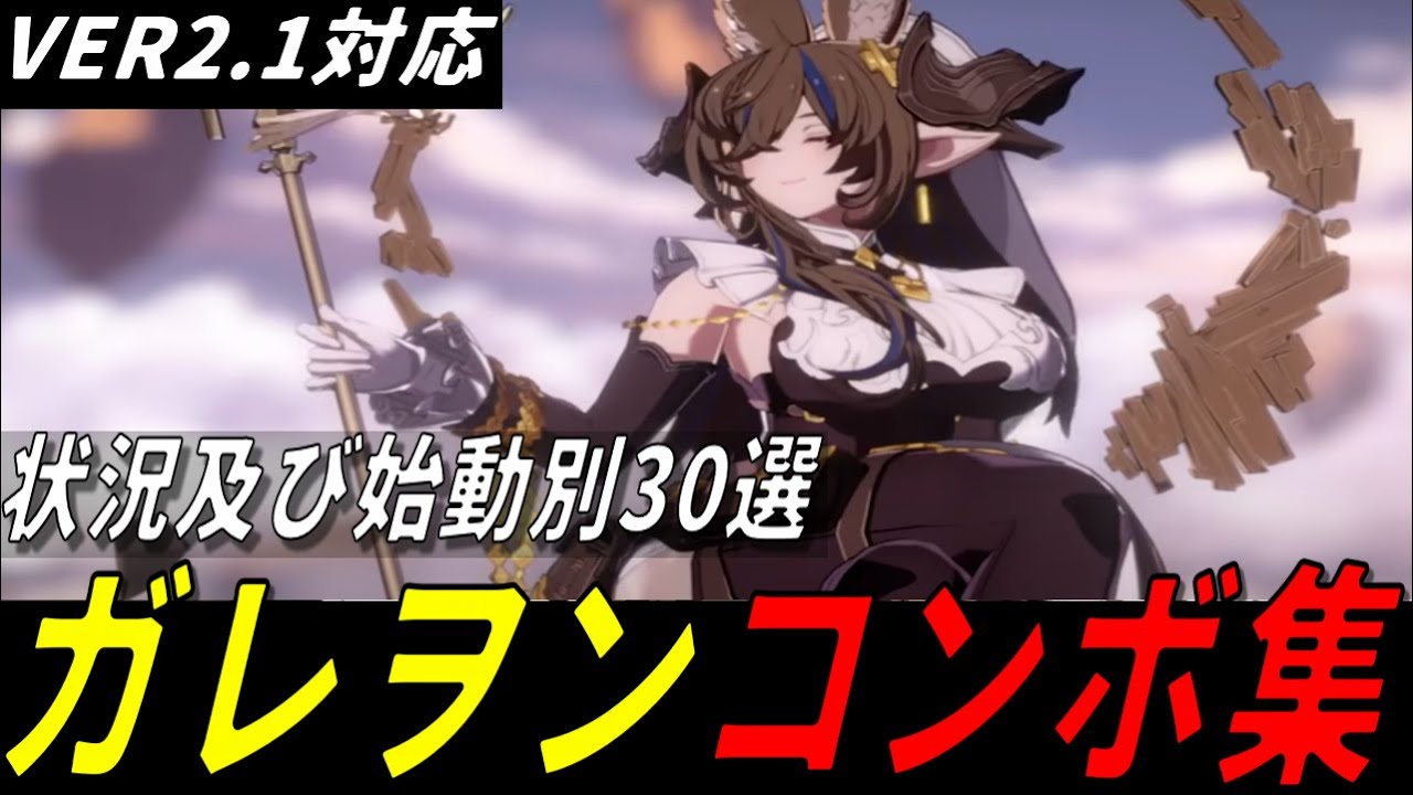 【GBVSR】ガレヲンの状況別コンボ集【コンボ解説】
