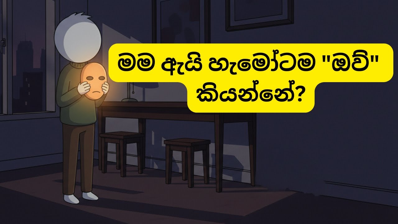 හැමෝම සතුටු කරන්න ගිහින් ඔයාට ඔයාව නැතිවෙලාද? | People Pleasing Psychology