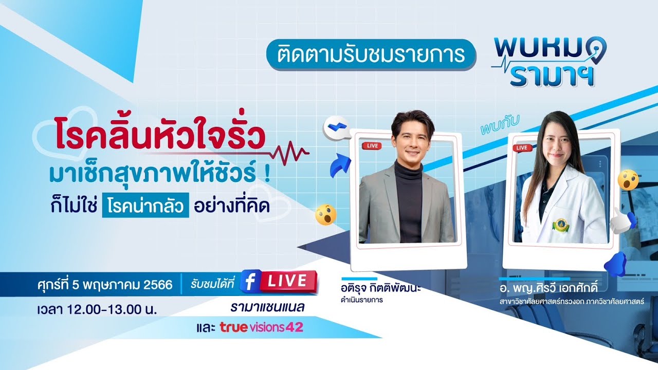 โรคลิ้นหัวใจรั่ว พบหมอรามาฯ 05/05/66 | by RAMA Channel