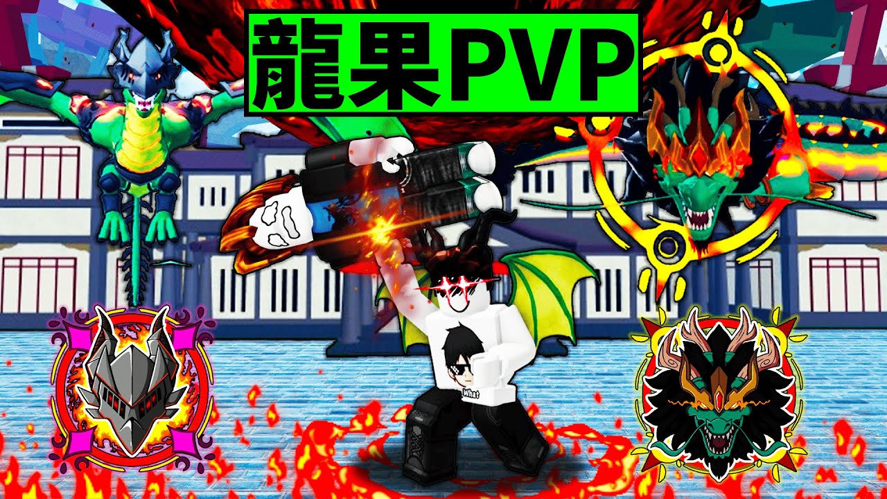 Blox Fruits 海賊王【龍果獵賞PVP】再度化身神龍獵賞！！😱T0神級果實版本之子！🐉簡單暴力輕鬆拿賞金！？😂【Roblox 機械方塊】
