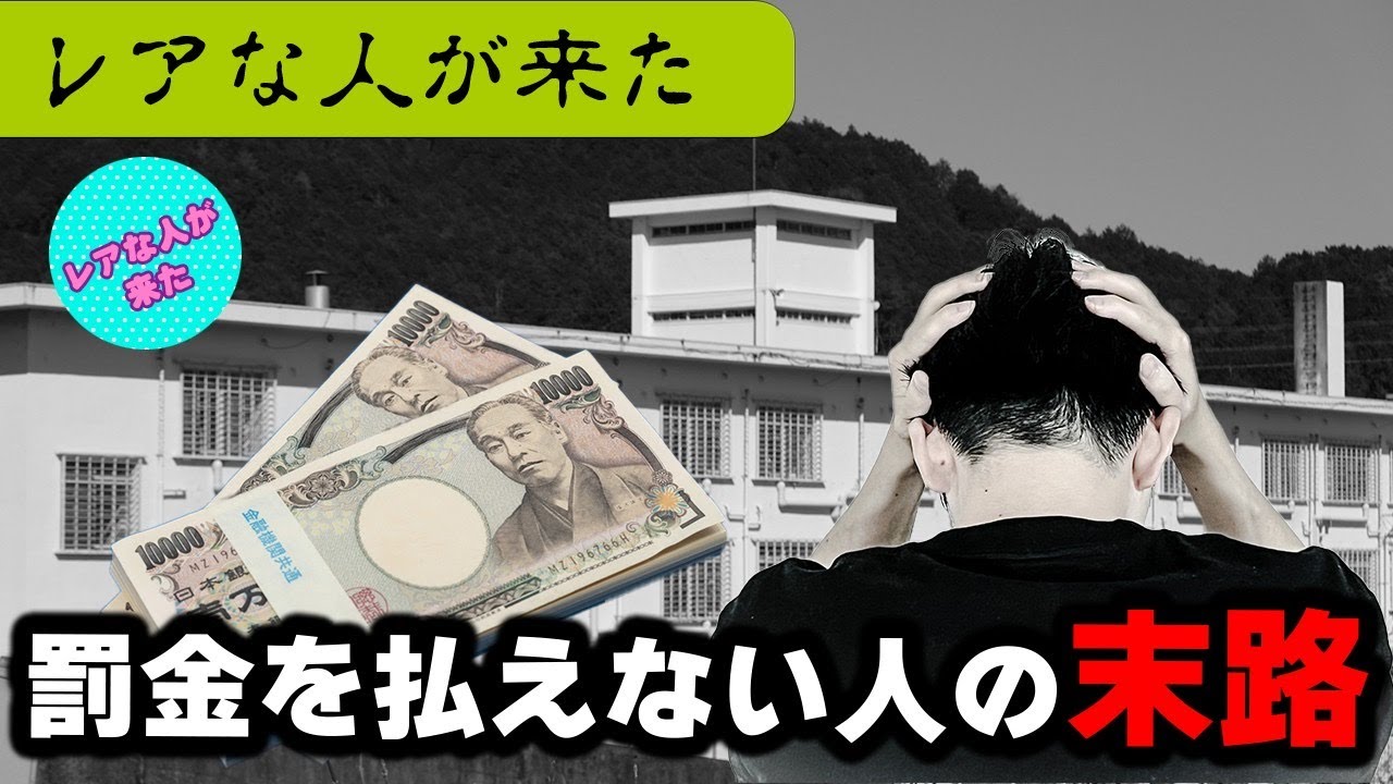 罰金を払えない人の末路