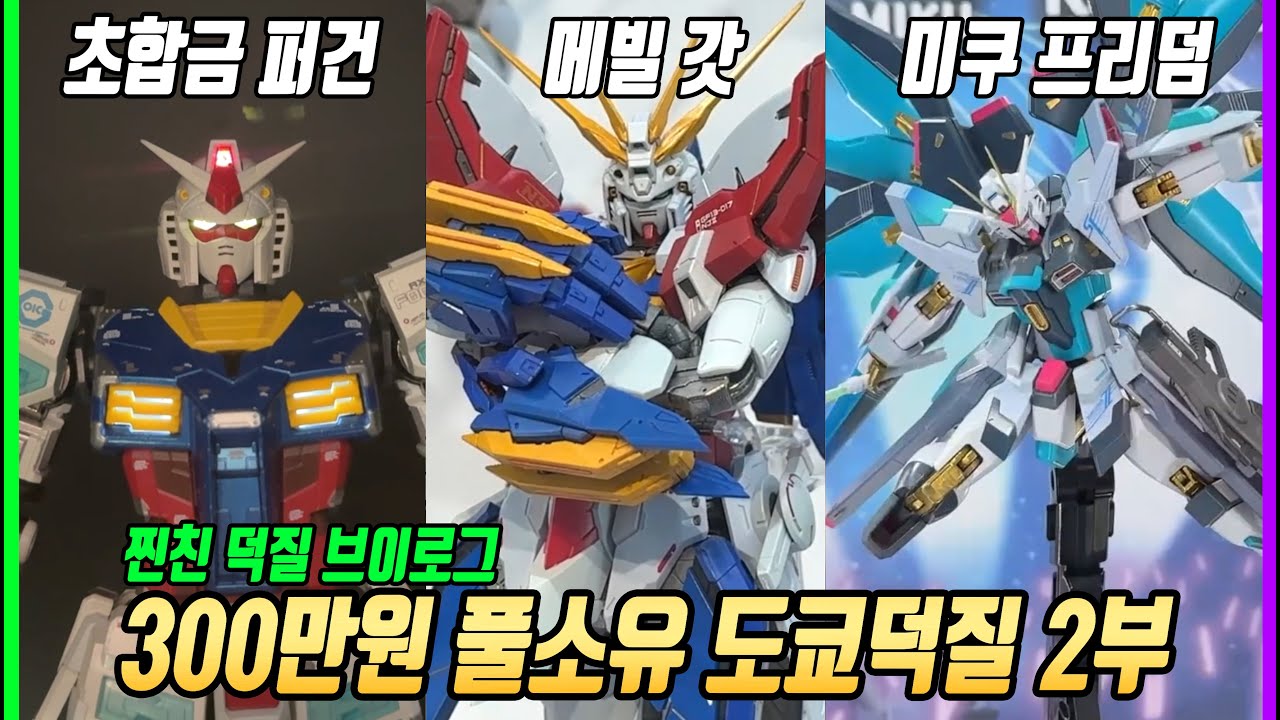 풀소유 도쿄 건담투어 2부 (25년)