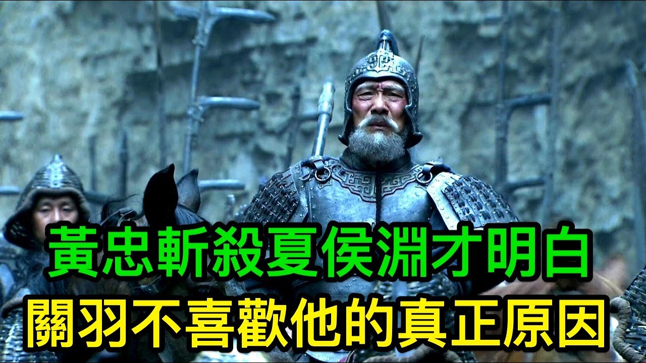 黃忠在斬殺了夏侯淵之後，才逐漸明白，關羽不喜歡他的真正原因