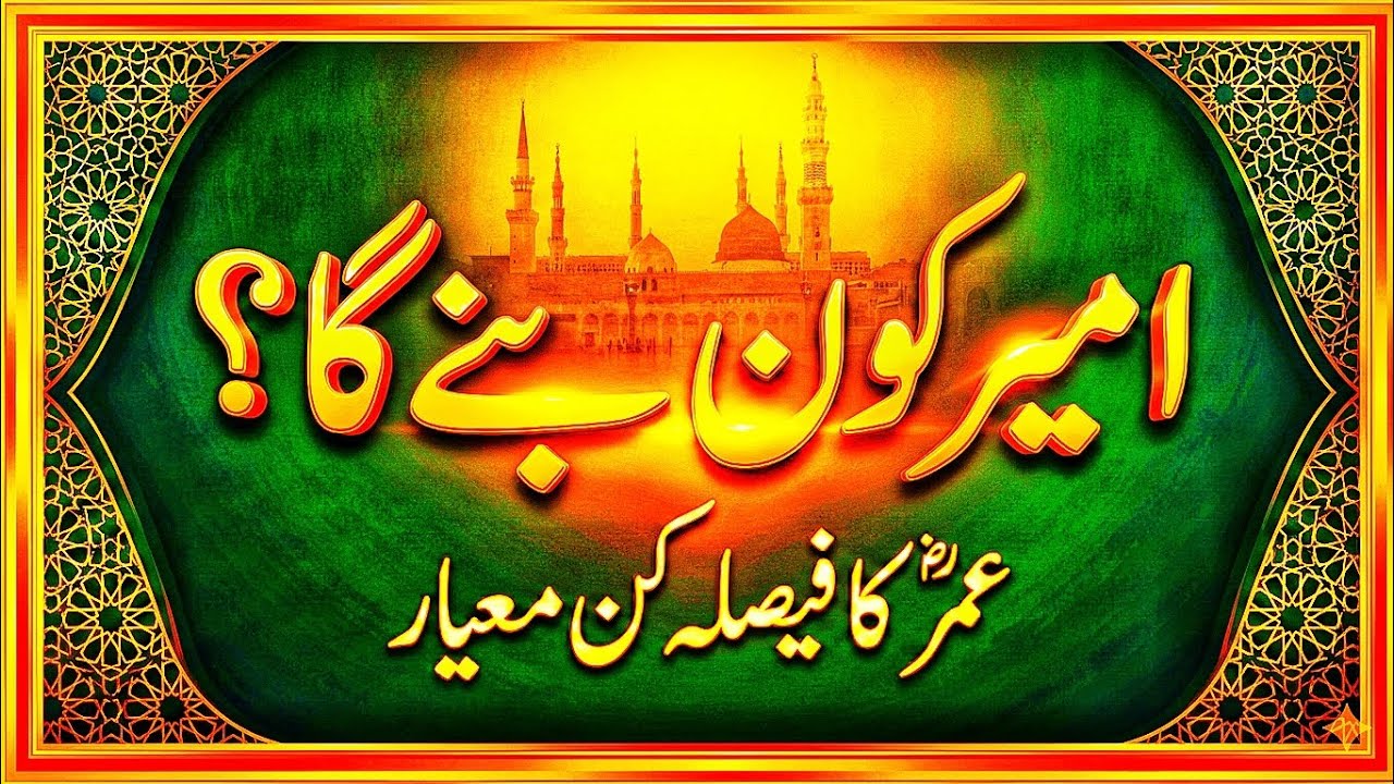 Who Deserves to Be a Leader? | The Decisive Standard of Umar (RA)