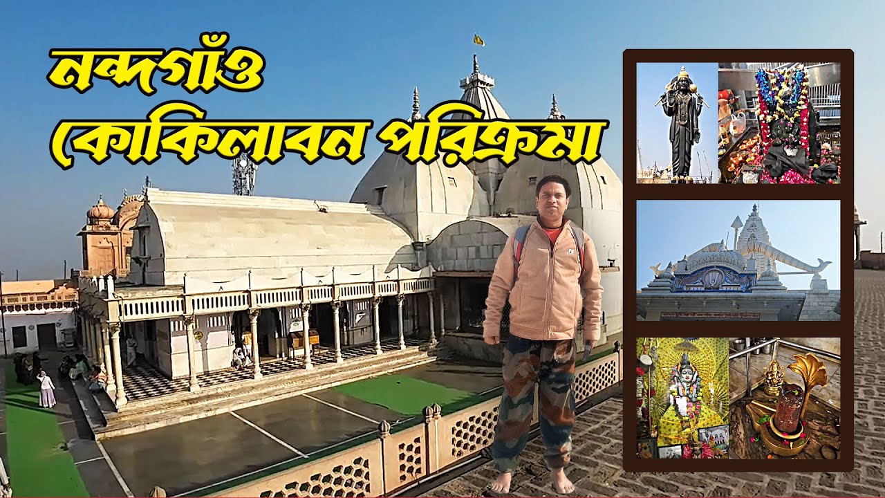 Nandgaon- Kokilavan | ব্রজ মন্ডল পরিক্রমা | Ep 3 | Travel With Swaapan