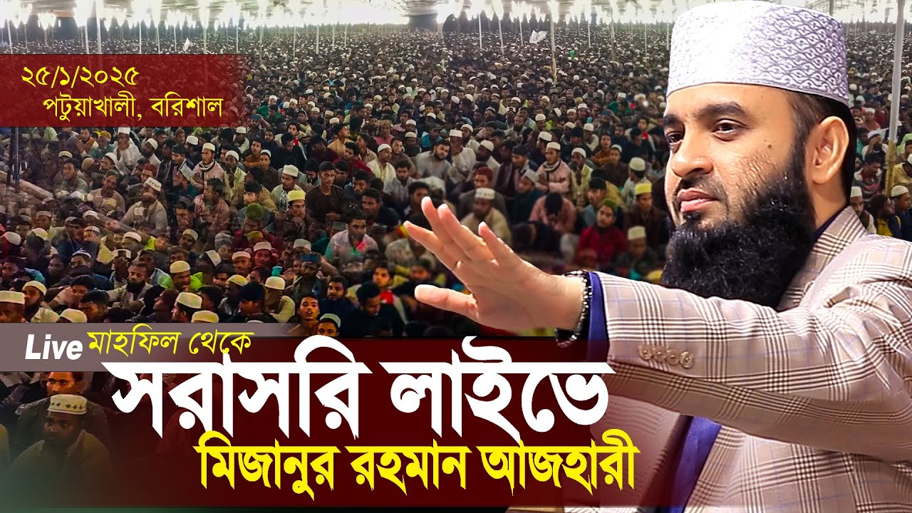 পটুয়াখালী থেকে সরাসরি মিজানুর রহমান আজহারী লাইভ ওয়াজ | Mizanur Rahman Azhari Live | Patuakhali Live