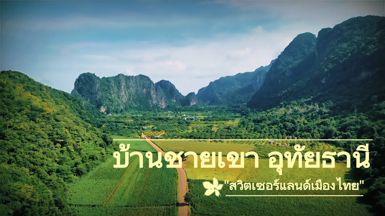 บ้านชายเขา อุทัยธานี 