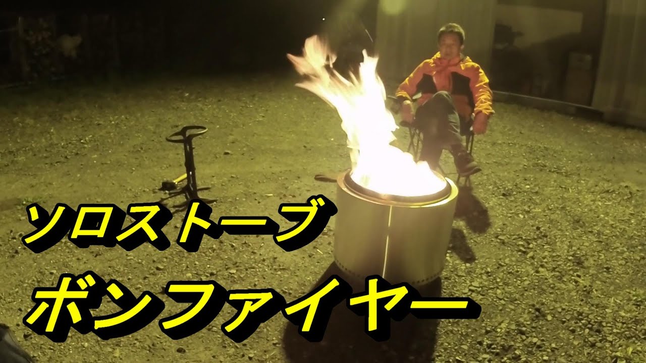 【焚火】ソロストーブ　ボンファイヤー solo stove bonfire