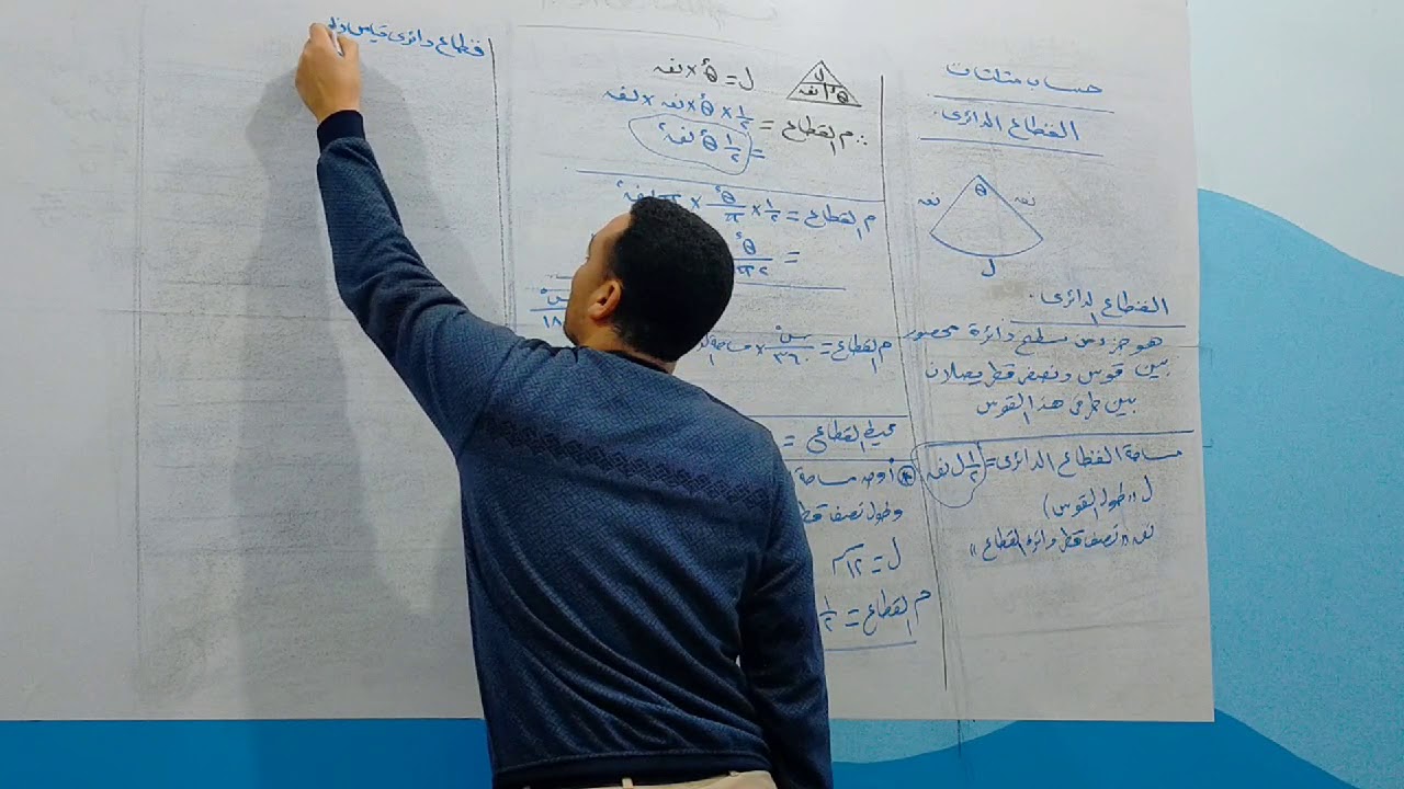 مساحة القطاع الدائري