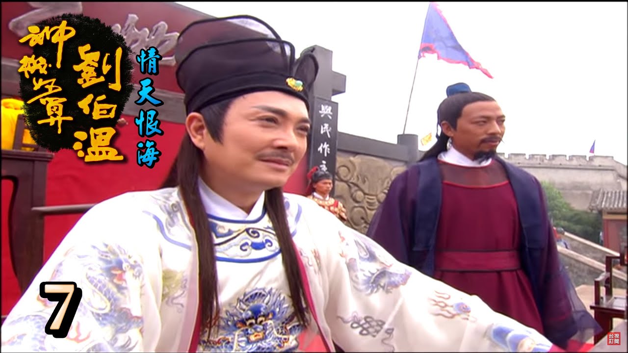 神機妙算劉伯溫(台語版)- 情天恨海 第7集
