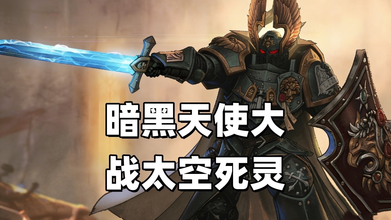 戰鎚40K：暗黑天使大戰太空死靈！