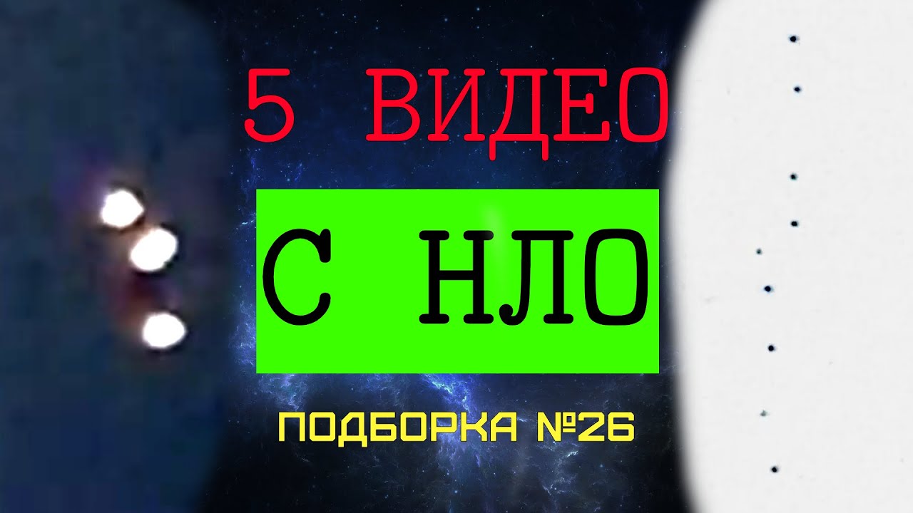 Видео подборка НЛО №26 - яркие огни выстраиваются в линию, пульсация и комментарии очевидцев