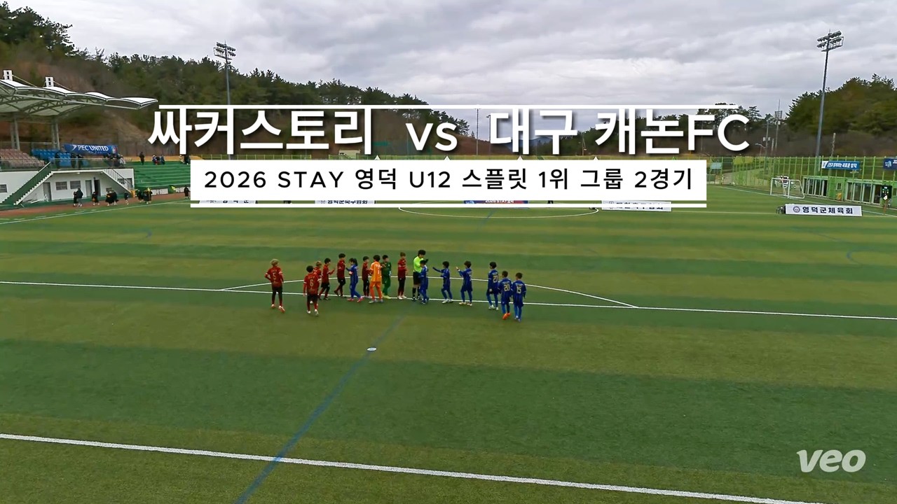 [싸커스토리 U12] 260227 STAY 영덕 동계 페스티벌 스플릿 1위 그룹 2경기 VS 대구 캐논FC