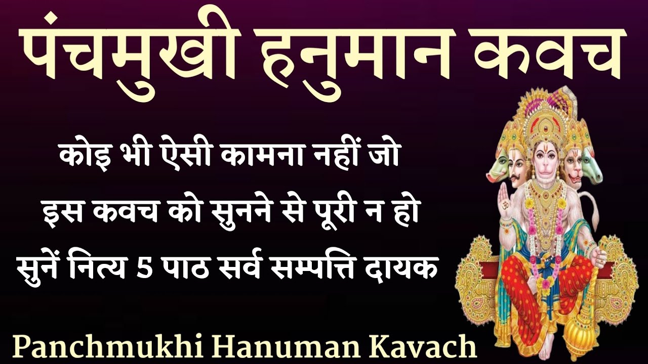पंचमुखी हनुमान कवच। Panchmukhi Hanuman Kavach। सर्व सुख सम्पत्ति ऐश्वर्य प्राप्ति के लिए सुनें