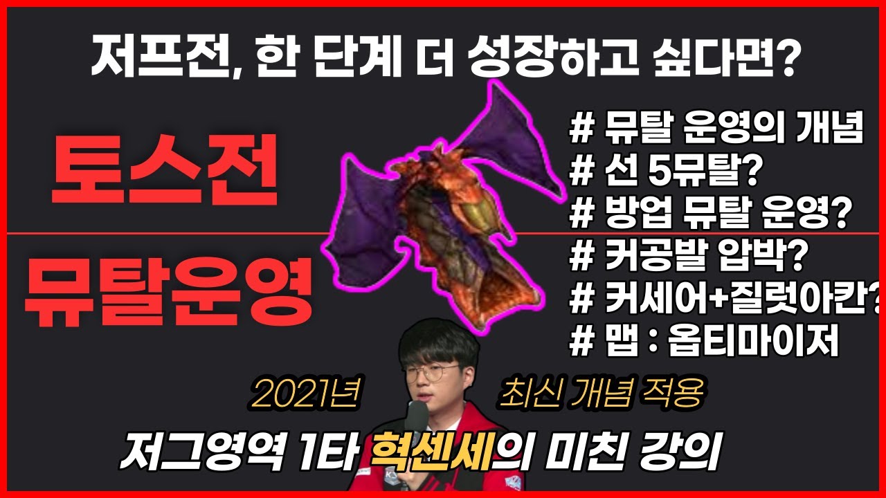 [완전 기초 저그 강의] 여자도 이해시켜주는 혁센세의 뮤탈 운영vs포지더블 저프전 강의! 공방 저그유저들 필독!
