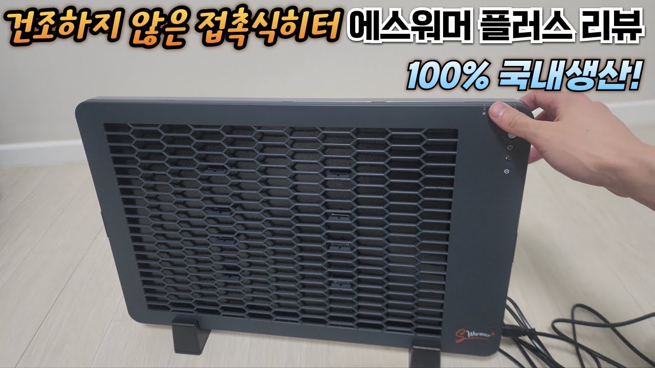건조하지 않은 접촉식 히터 에스워머 플러스 리뷰