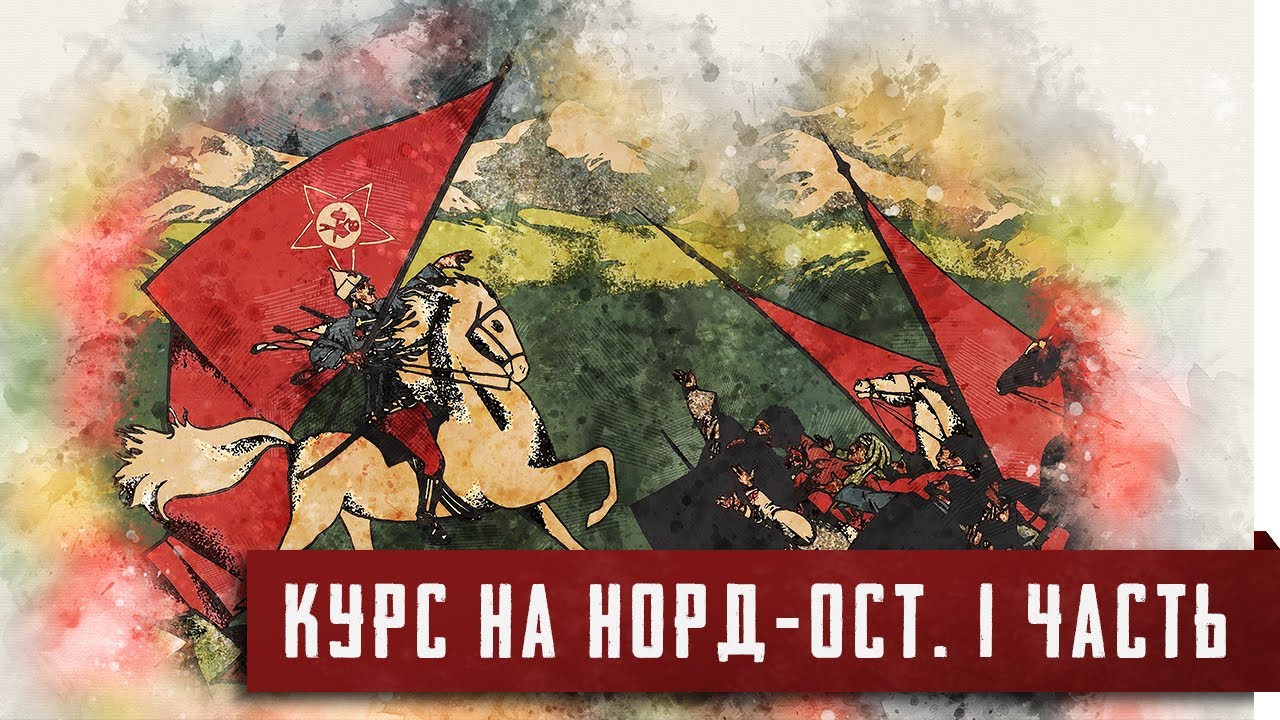 Империя. Республика. Эмират. [Курс на Норд Ост. Часть 1]