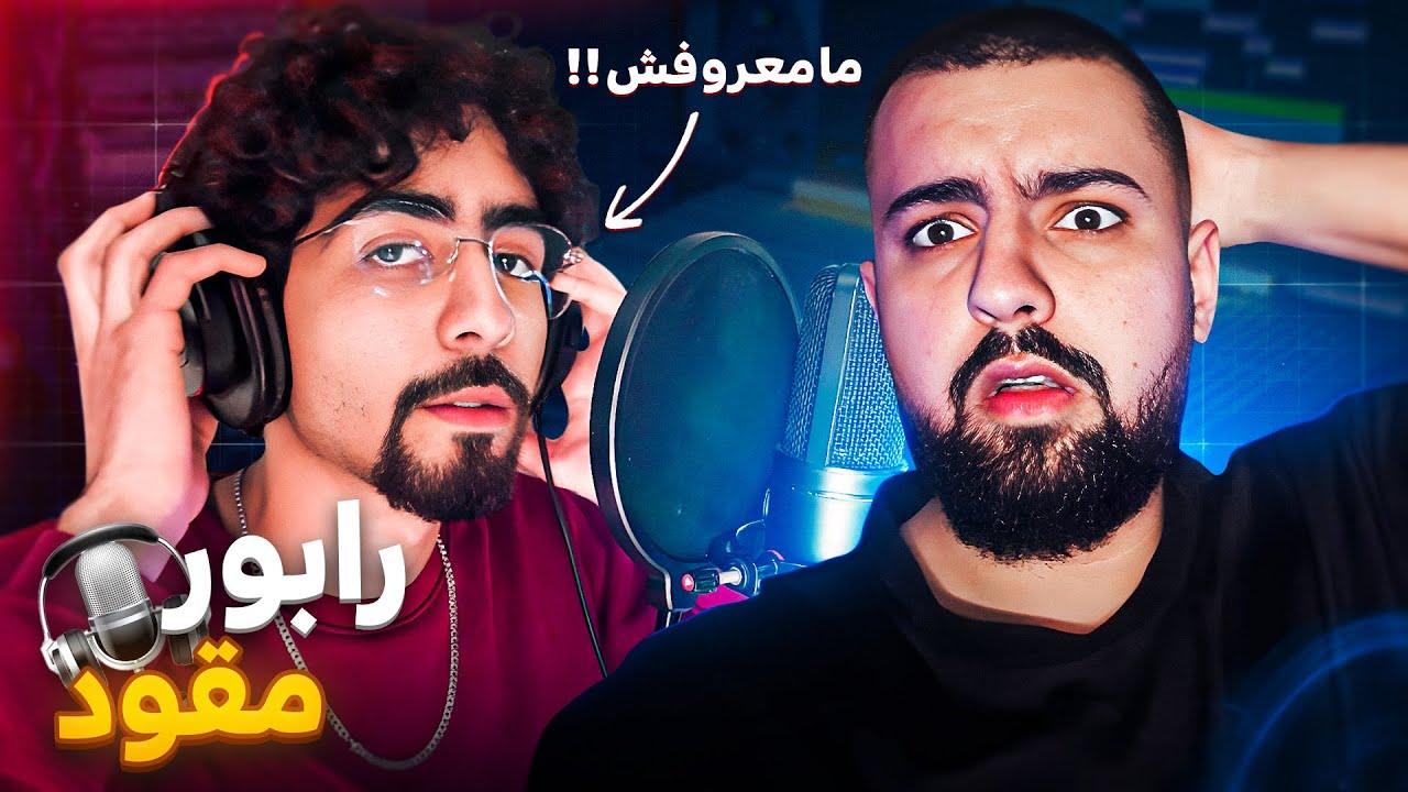 الحلقة 2 : سجلت طراك لرابور واعر و مامعروفش !