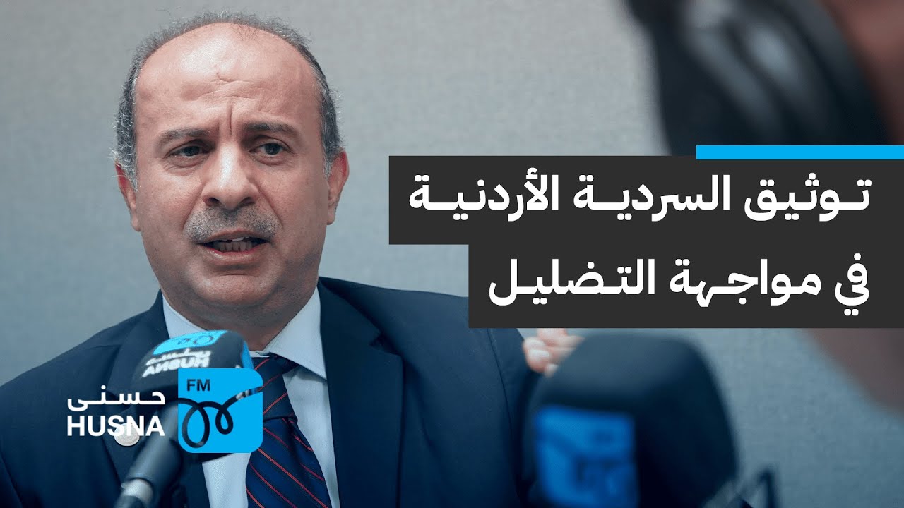 توثيق السردية الأردنية في مواجهة التضليل | إذاعة حسنى
