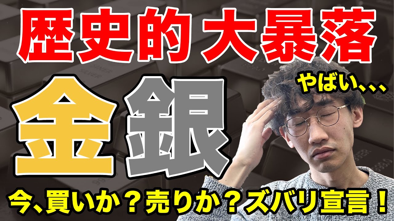 【歴史的大暴落】金銀に一体何が？買いか売りかズバリお伝えします。【ゴールド】【シルバー】【本日のニュース】2/2