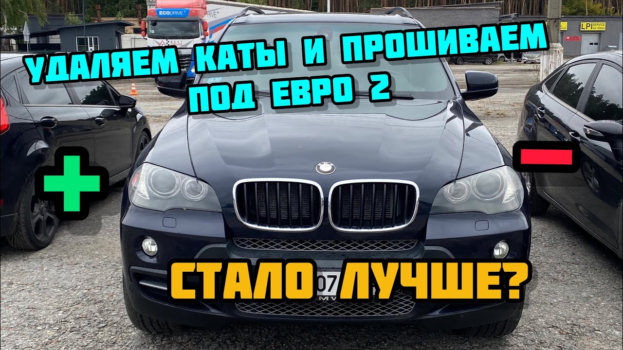 Результат удаления катализаторов на BMW X5 и прошивка на Евро 2 !