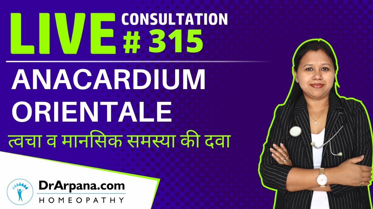 ANACARDIUM ORIENTALE त्वचा और मानसिक समस्या की दवा