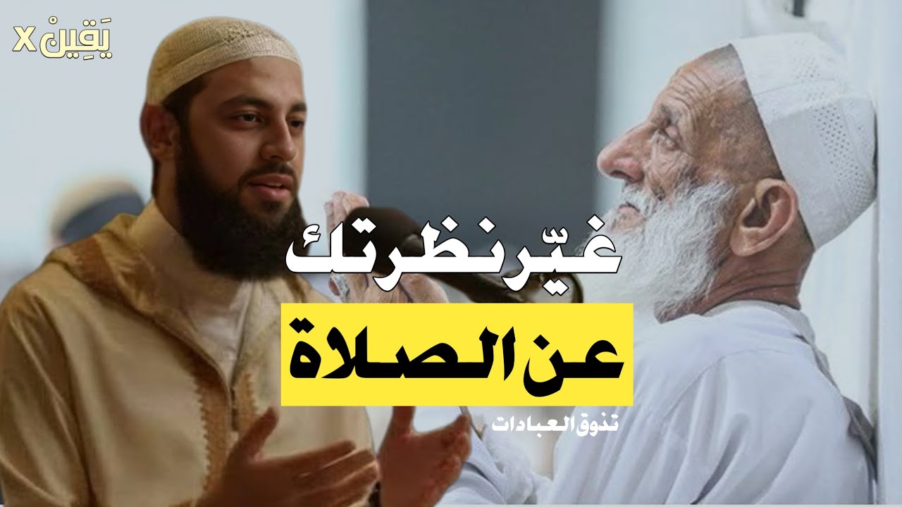 الصلاة ليست مجرّد فرض تخافُ من ضياعه ! الشيخ أحمد العربي 