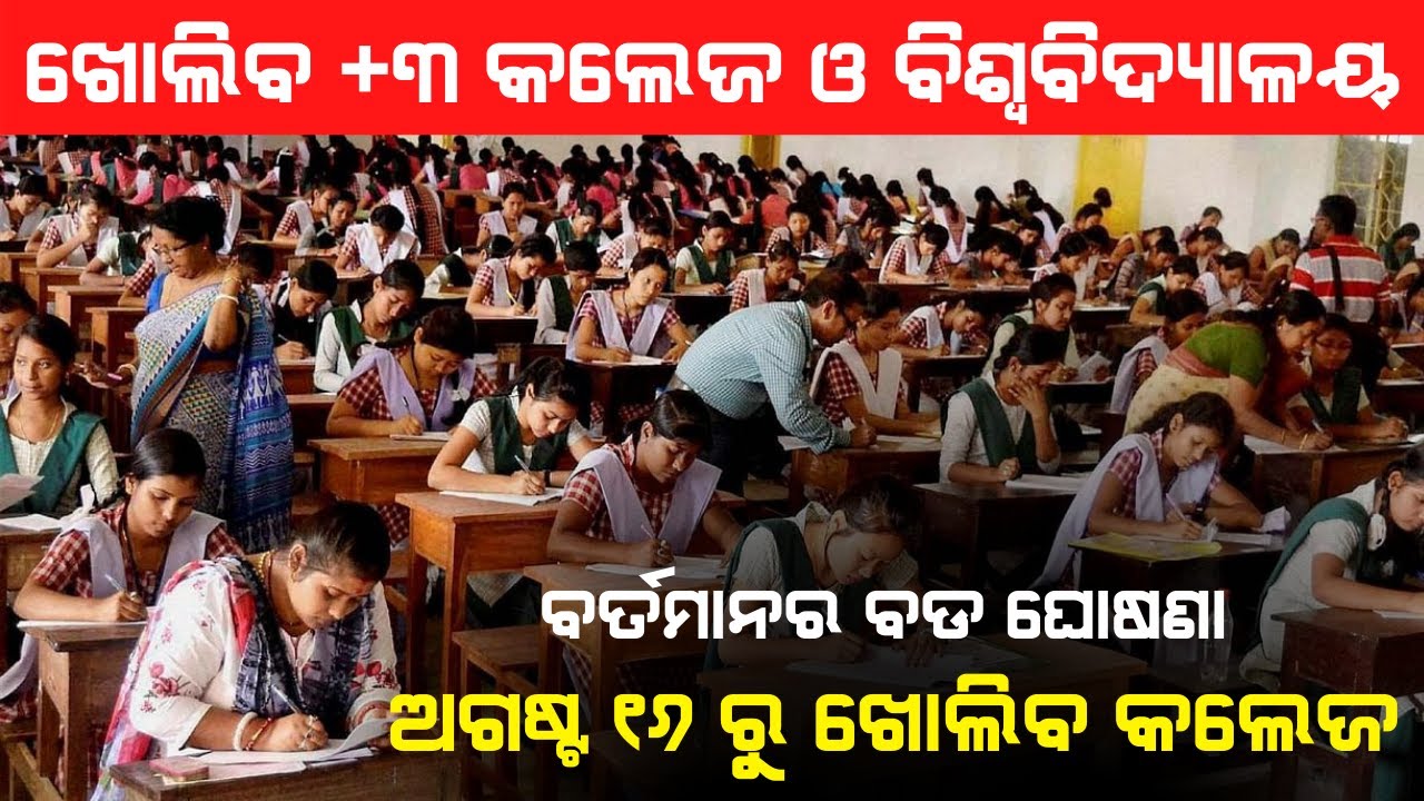 Odisha College Open From 16th August UG PG College Re-Open News Odisha 2021