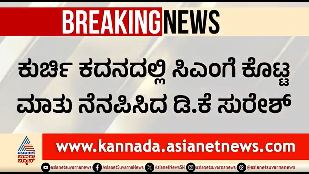 ನಿಧಾನ ಆದ್ರೂ ಕೊಟ್ಟ ಮಾತು ಉಳಿಸಿಕೊಳ್ತಾರೆ; ಡಿಕೆ ಸುರೇಶ್ | DK Suresh | CM Siddaramaiha |  Power Sharing