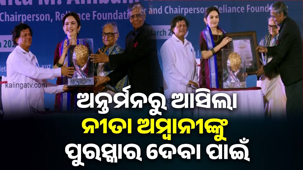KISS ହ୍ୟୁମାନିଟରିଆନ୍ ସମ୍ମାନ ପାଇଁ କେମିତି ମନୋନୀତ ହେଲେ ନୀତା ଅମ୍ବାନୀ | Knews Odisha