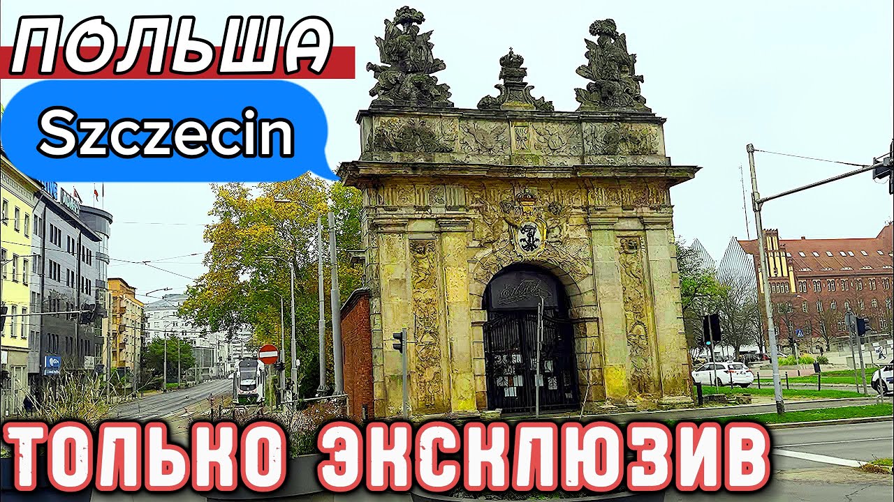 Szczecin - смотрим ТОЛЬКО эксклюзивные места города. Жизнь в Польше