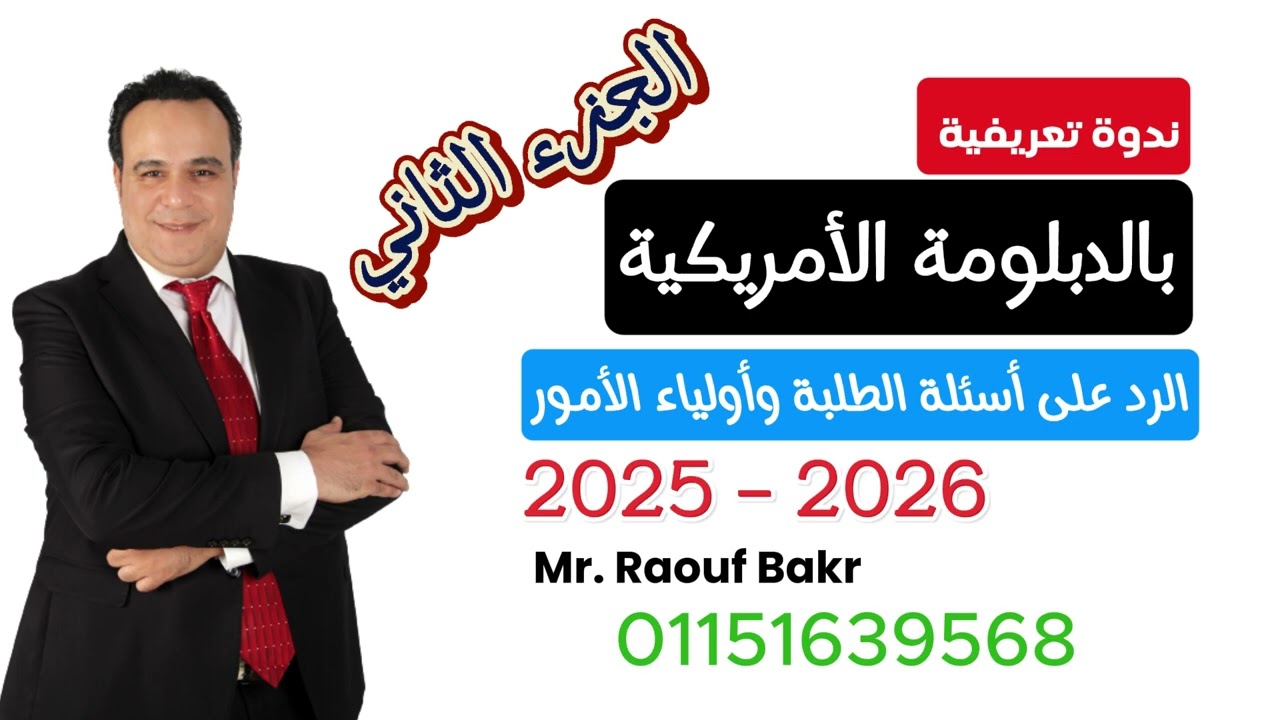 الجزء الثاني للندوة التعريفية بالدبلومة الأمريكية 2025 - 2025