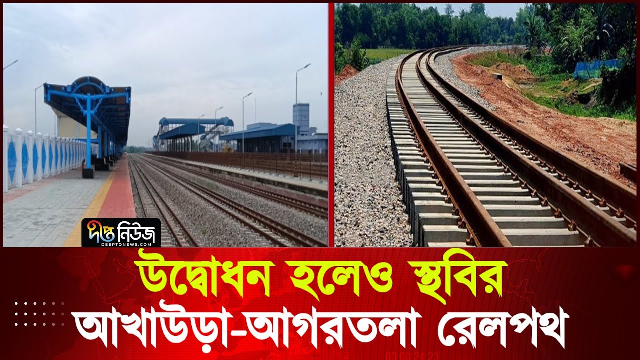 উদ্বোধন হলেও স্থবির আখাউড়া-আগরতলা রেলপথ | Akhaura-Agartala Railway | Deepto News