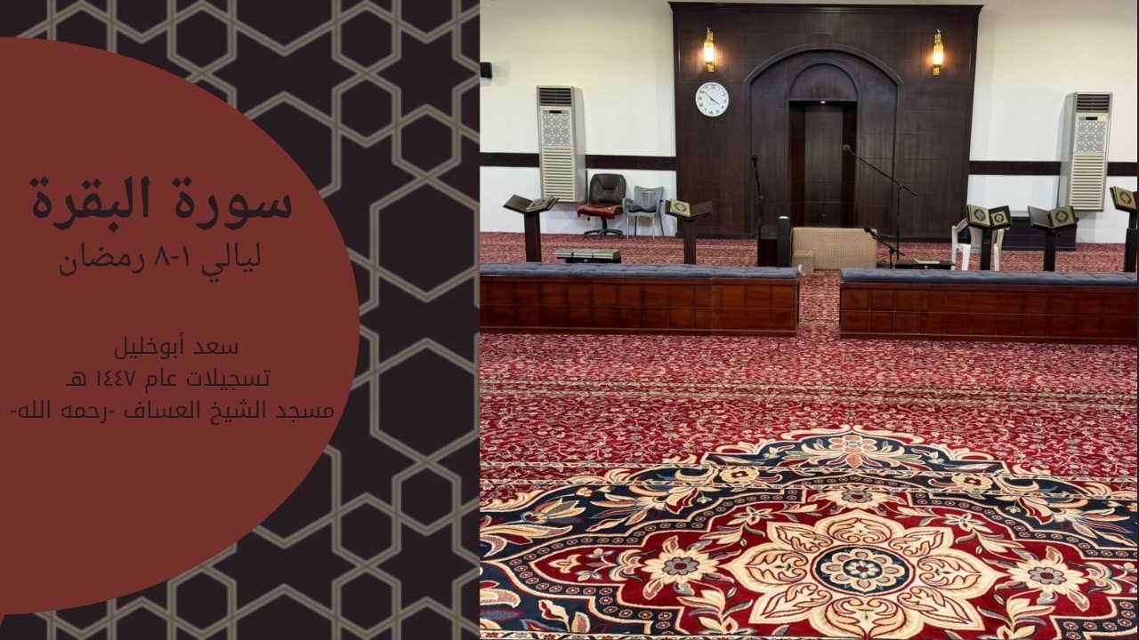 سورة البقرة - سعد أبوخليل