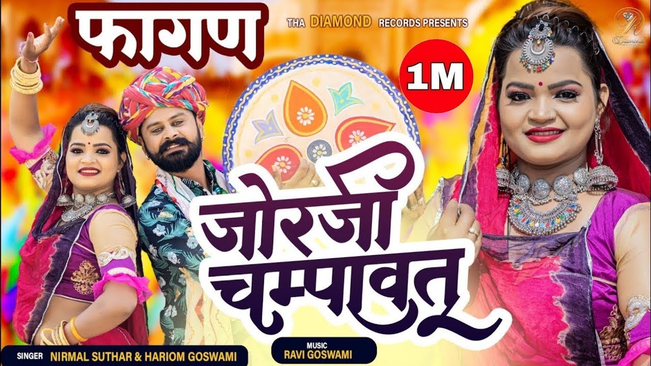 क्या जबरदस्त गाया है फागण 2023 | जोर जी चम्पावत | Fagan song 2023 | Hariom goswami Nirmal suthar