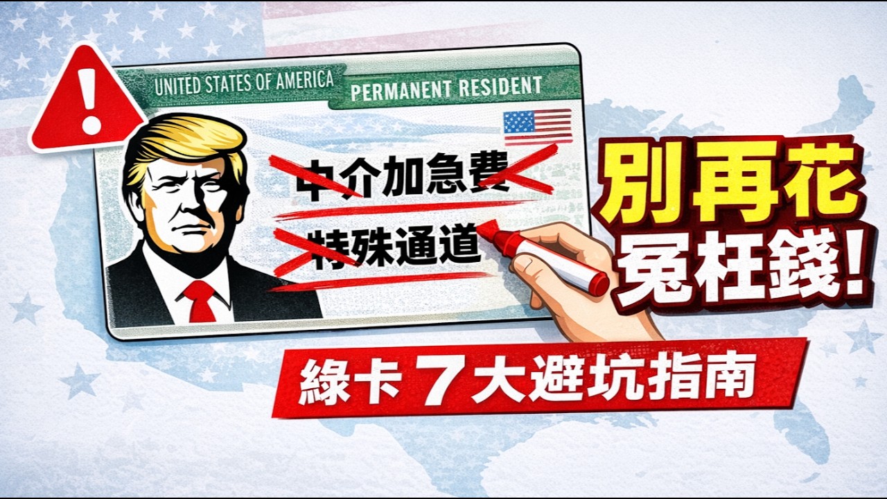 美國綠卡謠言全粉碎！2026最新規則詳解，中介割韭菜套路大公開｜看完再也不被騙✨