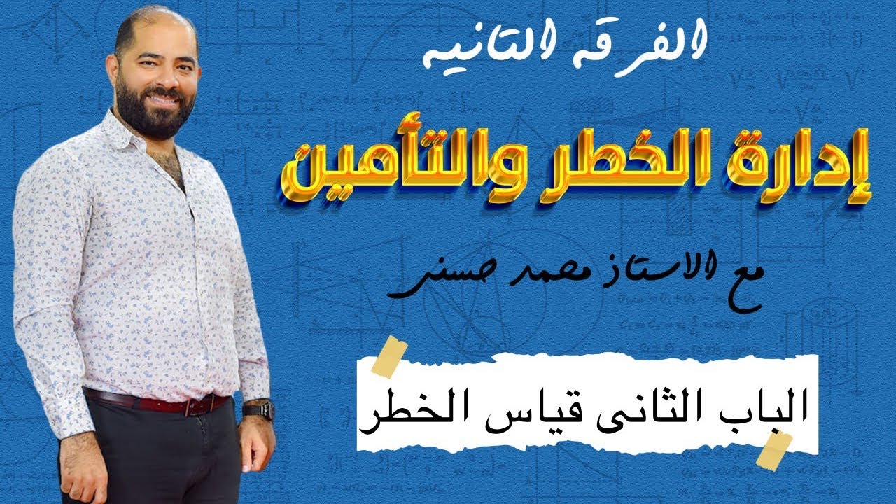 اداره الخطر و التأمين | الفرقه الثانيه | الفصل الثانى | قياس الخطر [جزء١]