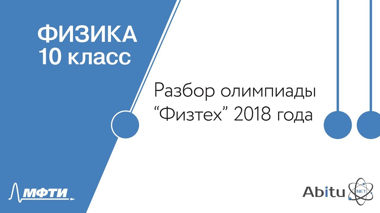 Физика 10 класс. Официальный разбор олимпиады Физтех-2018