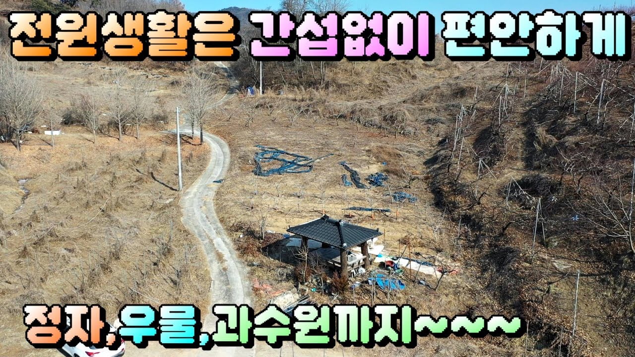 매물번호[713] 충주토지급매물 / 전체면적 374평 누구나 일반건축 가능한 작은 과수원매매,정자,우물포함/충주부동산 / 충주주택매물 / 충주토지매물 / 충주농막매물