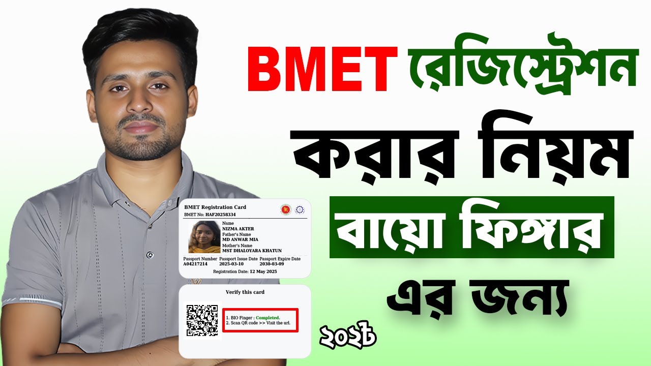 BMET রেজিস্ট্রেশন করার নিয়ম ফিঙ্গার এর জন্য |  BMET Registration Online | BMET Online Registration