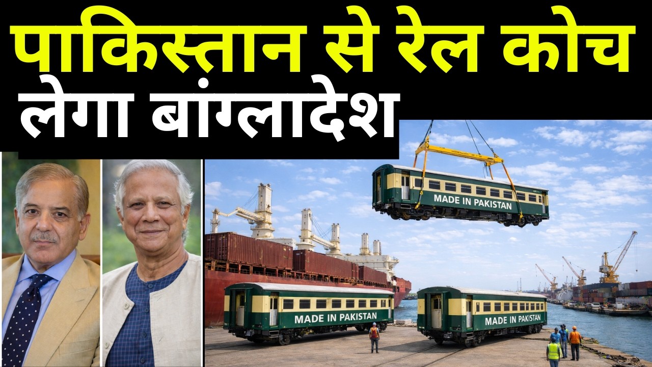 भारत नहीं...पाकिस्तान से रेलवे कोच लेगा बांग्लादेश | Bangladesh To Import Railway Coaches From Pak