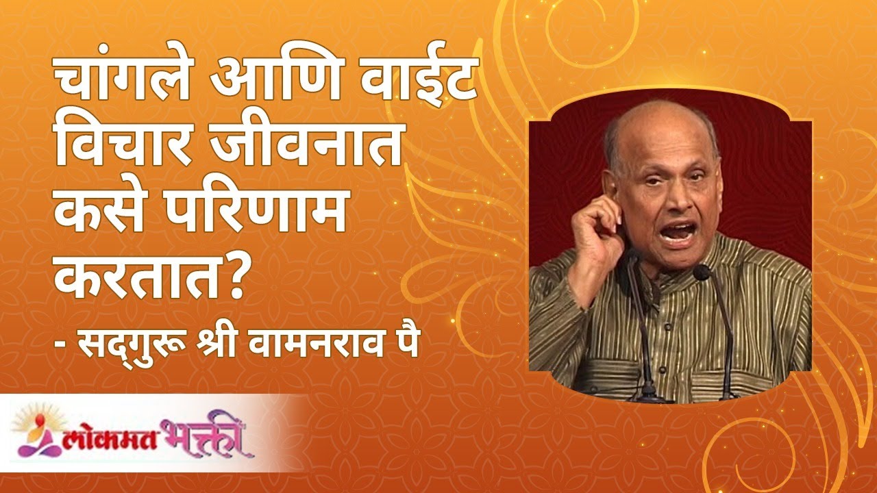 चांगले आणि वाईट विचार जीवनात कसे परिणाम करतात? How good and bad thoughts affect your life?