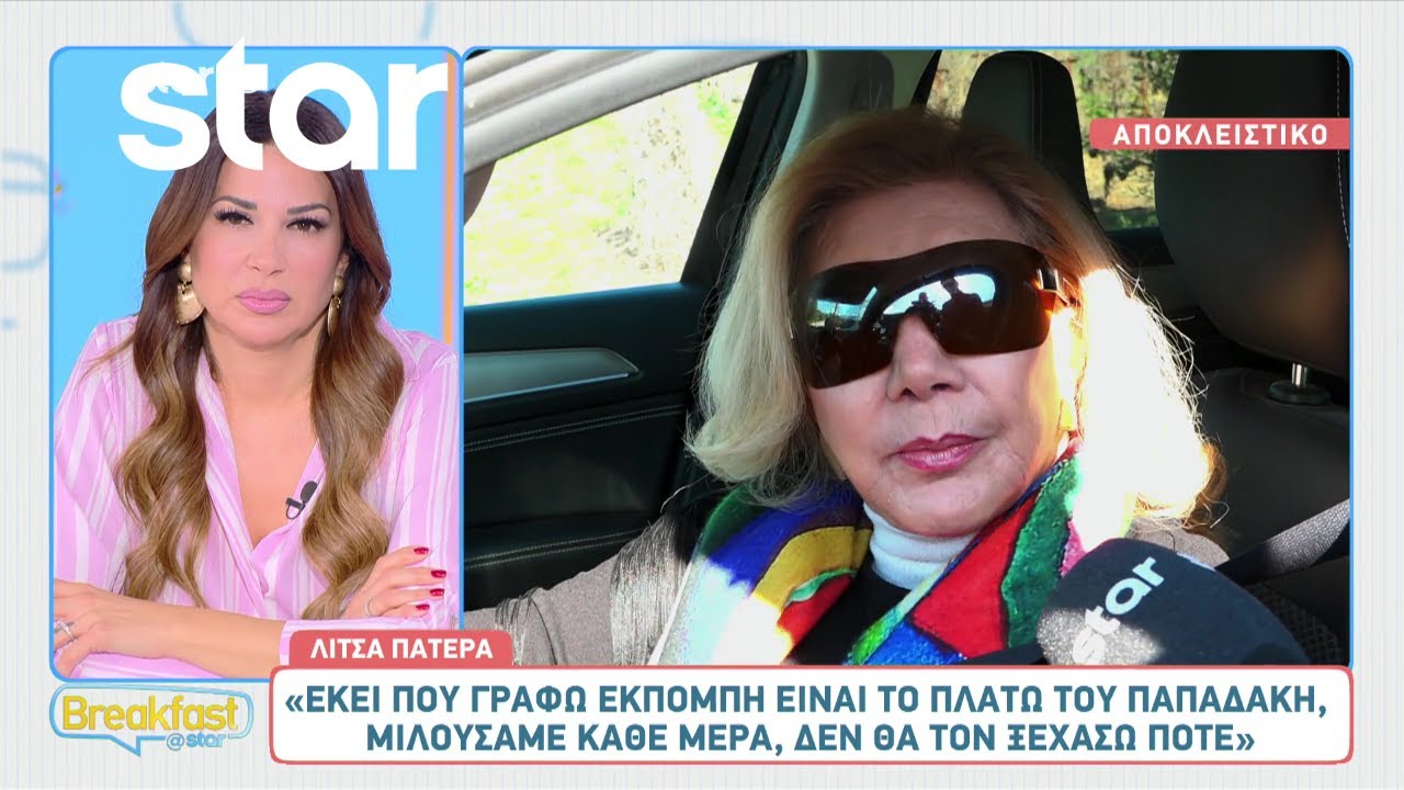 Λίτσα Πατέρα: «Έχω αρρωστήσει με την απώλεια του Γιώργου Παπαδάκη»