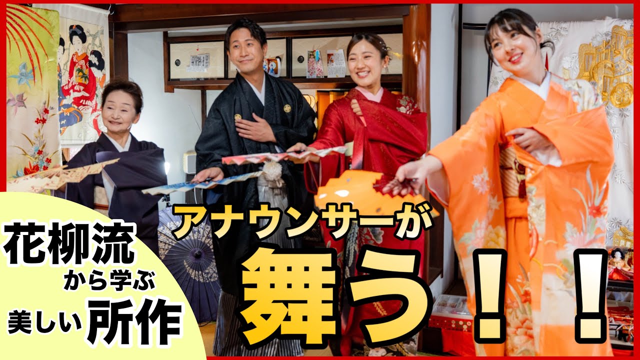 【アナウンサーが華麗に舞う！】日本舞踊に挑戦してみた！